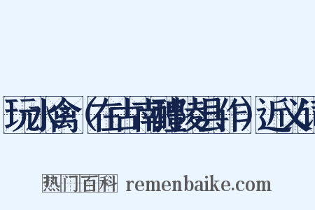 玩水禽（在古南醴陵县作）近义词是什么意思的图片